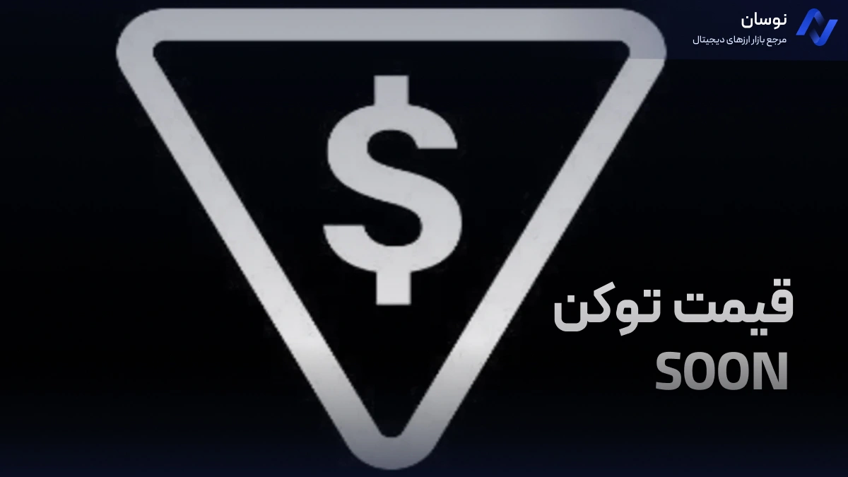 قیمت توکن SOON در صرافی BingX